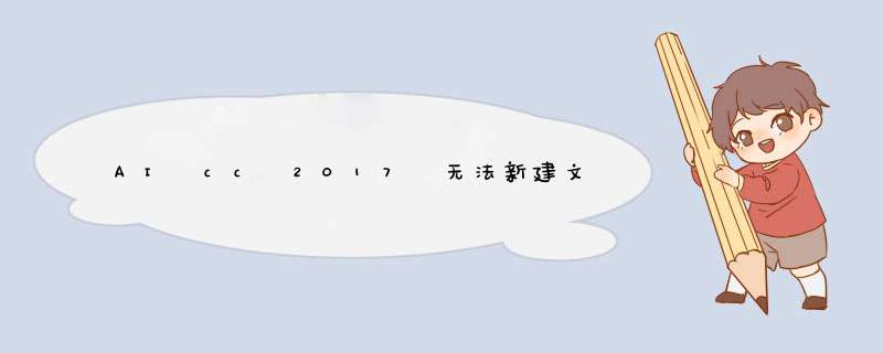 AI cc 2017 无法新建文件解决方法